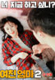 Nonton Semi My Girlfriends Mother 2 2020