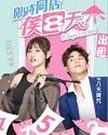 Drama China 8 Days Limited 2020 TAMAT