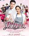 Drama Thailand Mia Jum Pen 2021