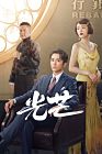 Drama China The Justice 2021 END