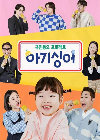 Drama Korea Baby Singer 2022
