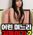 Semi Korea Taming a Young Daughter in law 2 2024