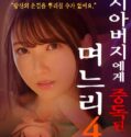 Japan Daughter in law Addicted To Father in law