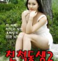 Korean Relative Brother 2 2024