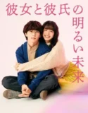 Drama A Bright Future for Her and Her Boyfriend (2024)