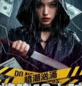 Film Undercurrent 12 Hours of Terror (2025) Sub Indo