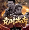 Strike Against Time (2025)