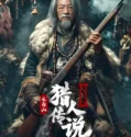 Legend of the Changbai Mountain Hunter 2 (2026)